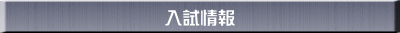 入試情報